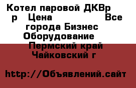 Котел паровой ДКВр-10-13р › Цена ­ 4 000 000 - Все города Бизнес » Оборудование   . Пермский край,Чайковский г.